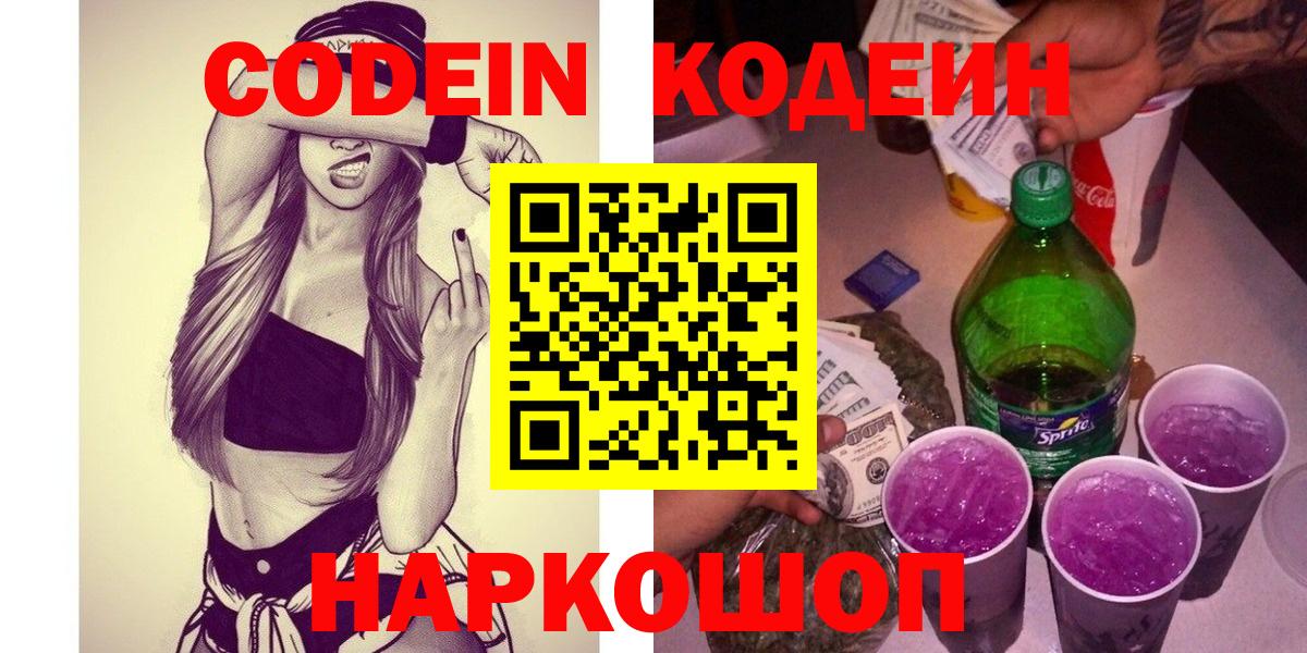 Codein напиток Lean (лин) Печора