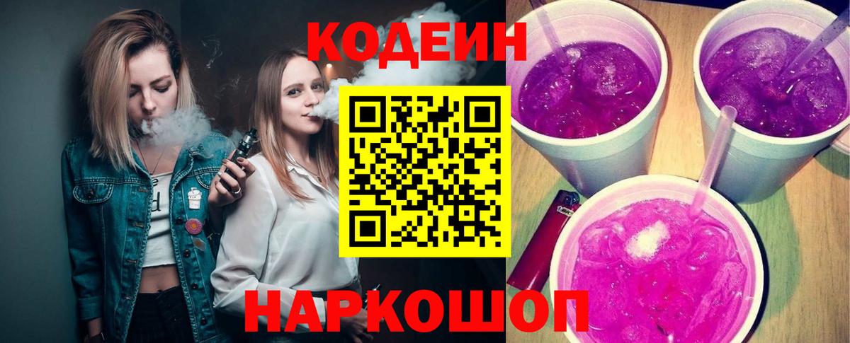Кодеин Purple Drank  Вход с VPN  Печора  Кодеиновый сироп Lean Purple Drank 